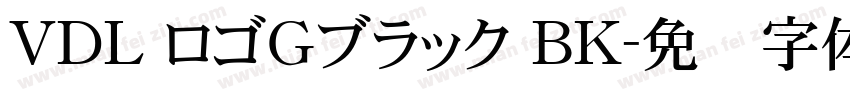 VDL ロゴＧブラック BK字体转换